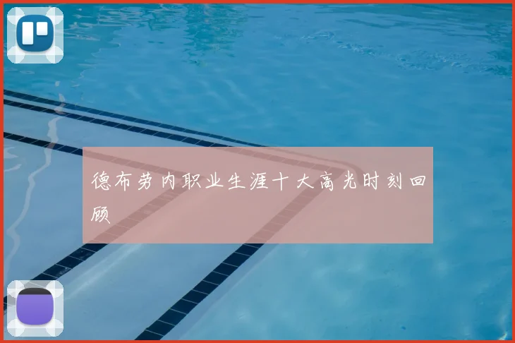 德布劳内职业生涯十大高光时刻回顾