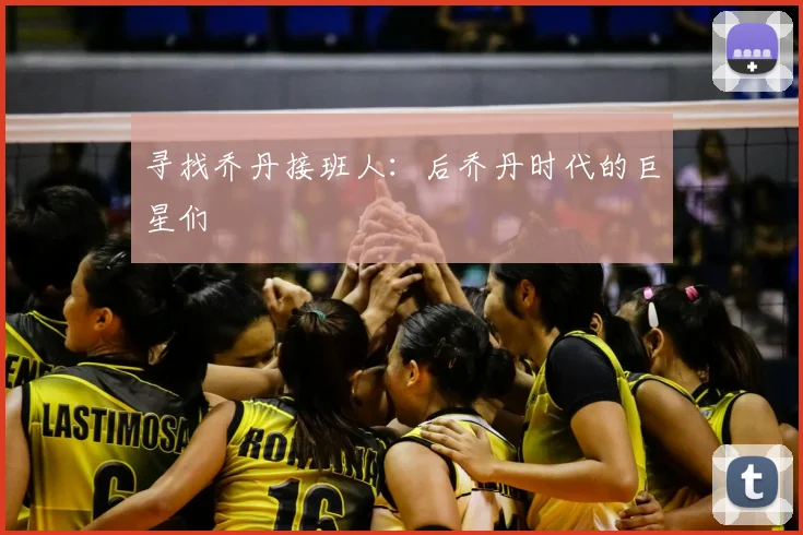 寻找乔丹接班人：后乔丹时代的巨星们