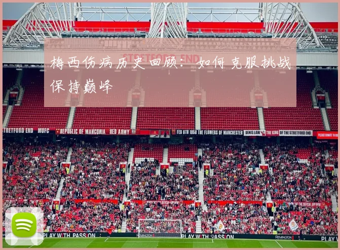 梅西伤病历史回顾：如何克服挑战保持巅峰