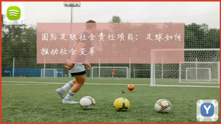 国际足联社会责任项目：足球如何推动社会变革