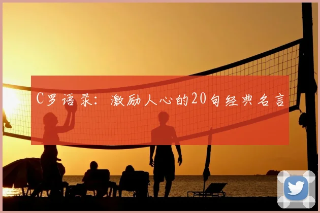 C罗语录：激励人心的20句经典名言