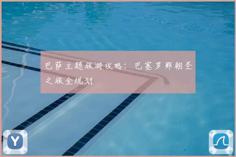 巴萨主题旅游攻略：巴塞罗那朝圣之旅全规划