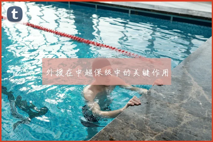 外援在中超保级中的关键作用