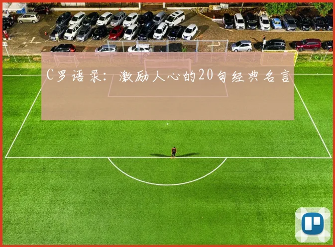C罗语录：激励人心的20句经典名言