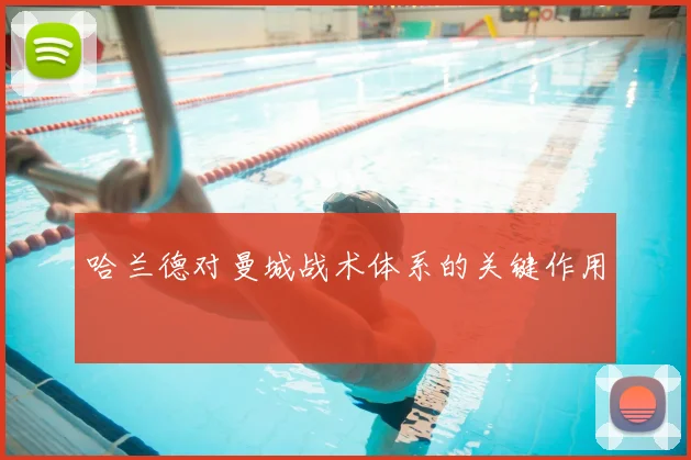哈兰德对曼城战术体系的关键作用