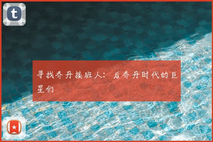 寻找乔丹接班人：后乔丹时代的巨星们