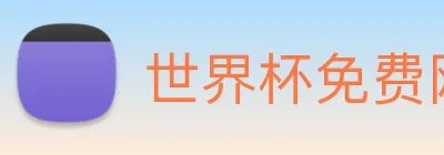 世界杯免费网站 Logo